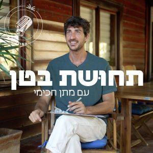 פודקאסט תחושת בטן - כימיקלים במוצרי צריכה